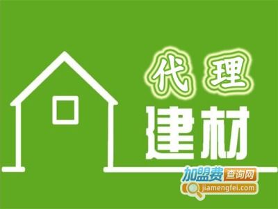建材代理加盟要多少錢 總投資10.81萬元 加盟費(fèi)查詢網(wǎng)