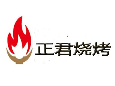 正君燒烤加盟費(fèi)多少錢 總投資14.58萬(wàn)元 加盟費(fèi)查詢網(wǎng)