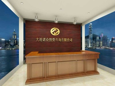 大連諾眾投資咨詢(xún)