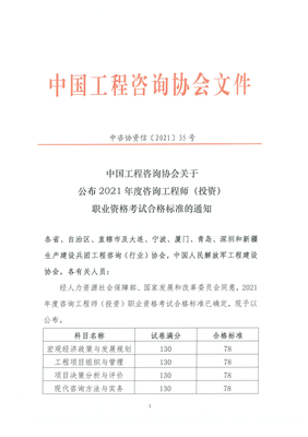 2021年度咨詢(xún)工程師(投資) 職業(yè)資格考試合格標(biāo)準(zhǔn)均為78分