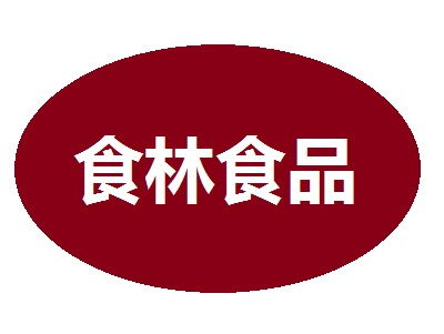 食林食品加盟費(fèi)多少錢 總投資13.62萬元 加盟費(fèi)查詢網(wǎng)