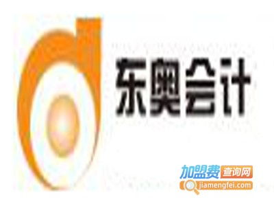 東奧會(huì)計(jì)繼續(xù)教育加盟要多少錢 總投資12.8萬元 加盟費(fèi)查詢網(wǎng)