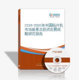2019-2023年中國貼片機行業(yè)市場前景及投資咨詢報告