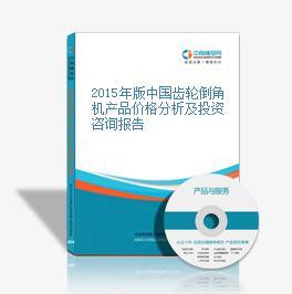 2015年版中國齒輪倒角機產(chǎn)品價格分析及投資咨詢報告