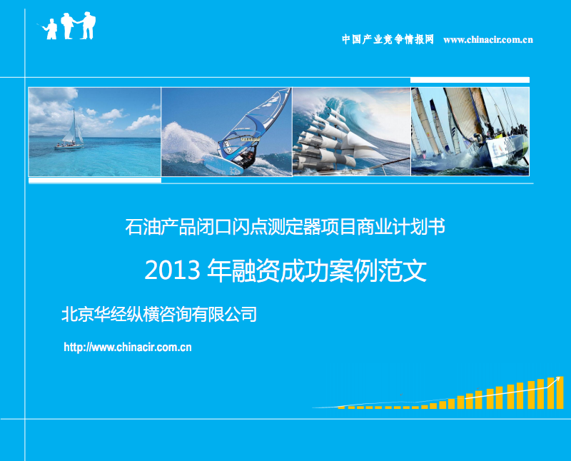 石油產(chǎn)品閉口閃點測定器項目商業(yè)計劃書(2013年融資成功案例范文)-協(xié)助企業(yè)融資-投資專家免費咨詢.pdf