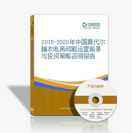 2016-2021年中國莫代爾睡衣電商戰(zhàn)略運營前景與投資策略咨詢